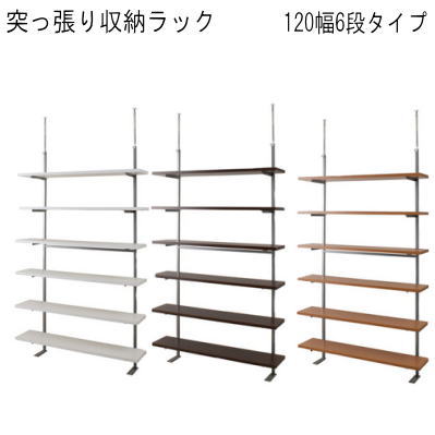 【送料無料】壁面突っ張り収納ラック　120幅6段タイプ 【P10】【MK】