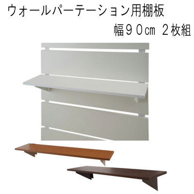【送料無料】 ウォールパーテーション用棚板　２枚組　幅９０cm　国産品 【P10】【MK】