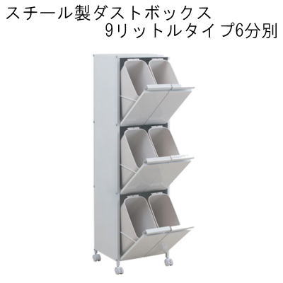 【送料無料】 スチール製ダストボックス　9リットルタイプ6分別 【P5】【MK】