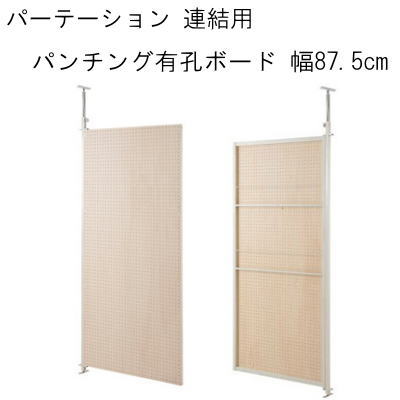 【送料無料】 パーテーション 連結用 間仕切り パンチング有孔ボード 幅87.5cm つっぱりパーテーション 【P10】【MK】