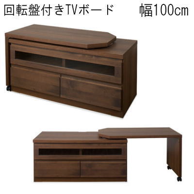 【送料無料】回転盤付きTVボード100幅　ダークブラウン　国産品 完成品 【P10】【MK】