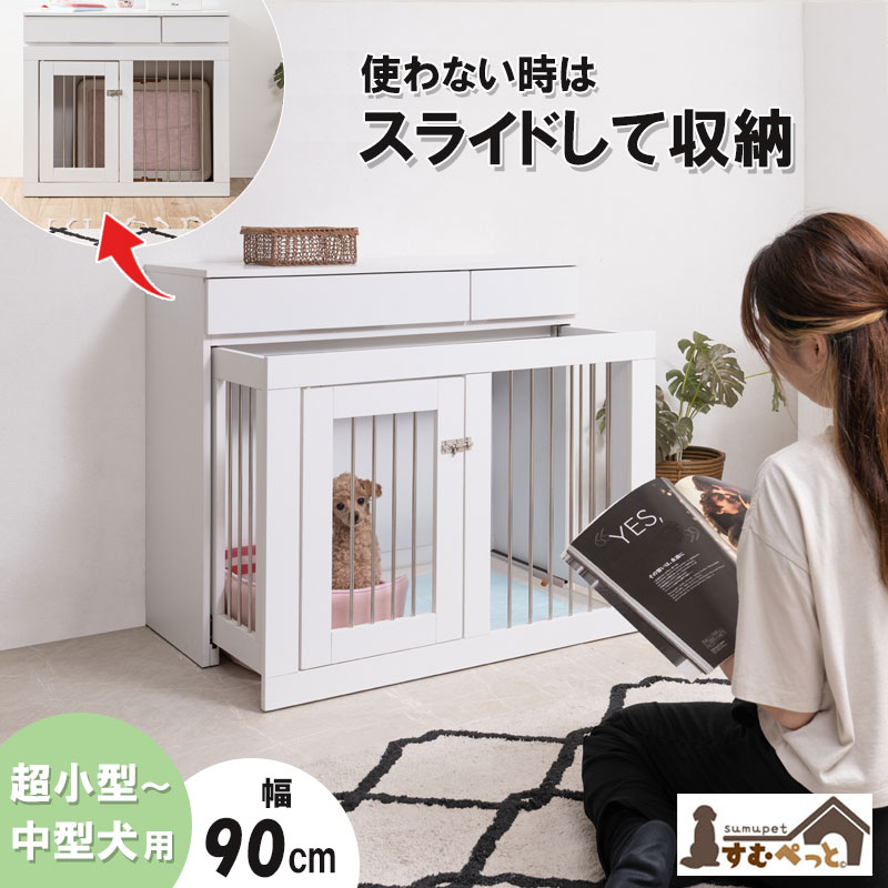 【楽天市場】ケージ 幅90 奥行40 高さ80 収納付きスライド収納型ケージ ホワイト フレンチシャビー ペットケージ ペットサークル 省