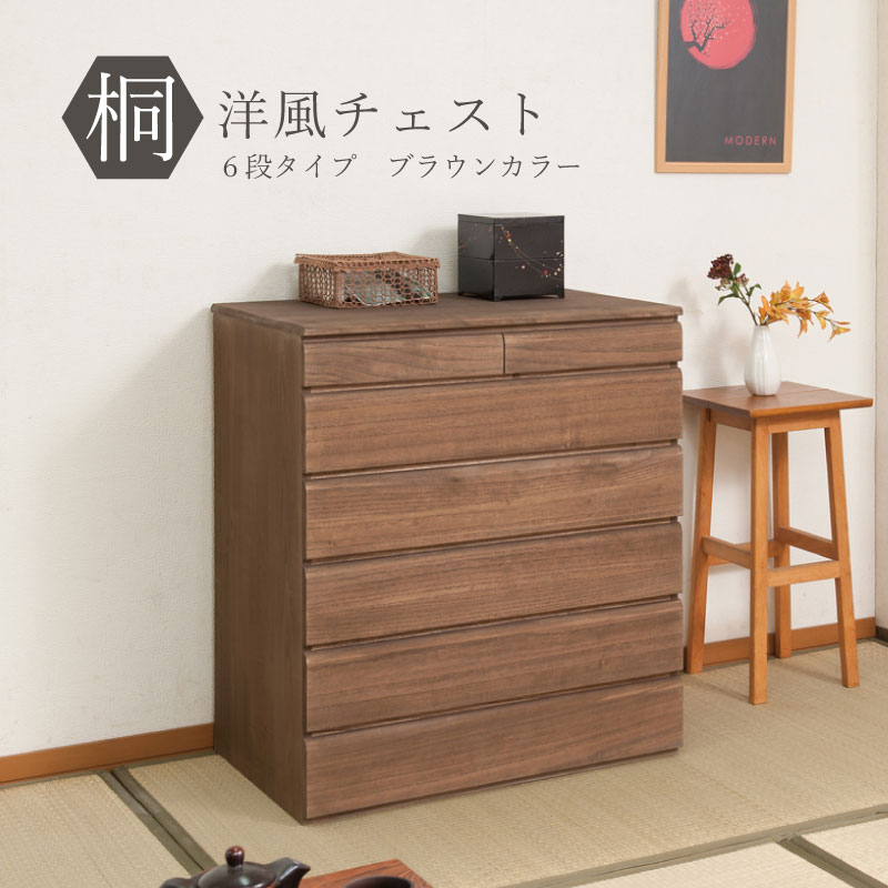 桐箪笥 桐洋風チェスト 6段 ブラウン 幅71ｃｍ 着物収納 桐箪笥 桐タンス 桐たん 日本製 完成品 【P5】【MK】