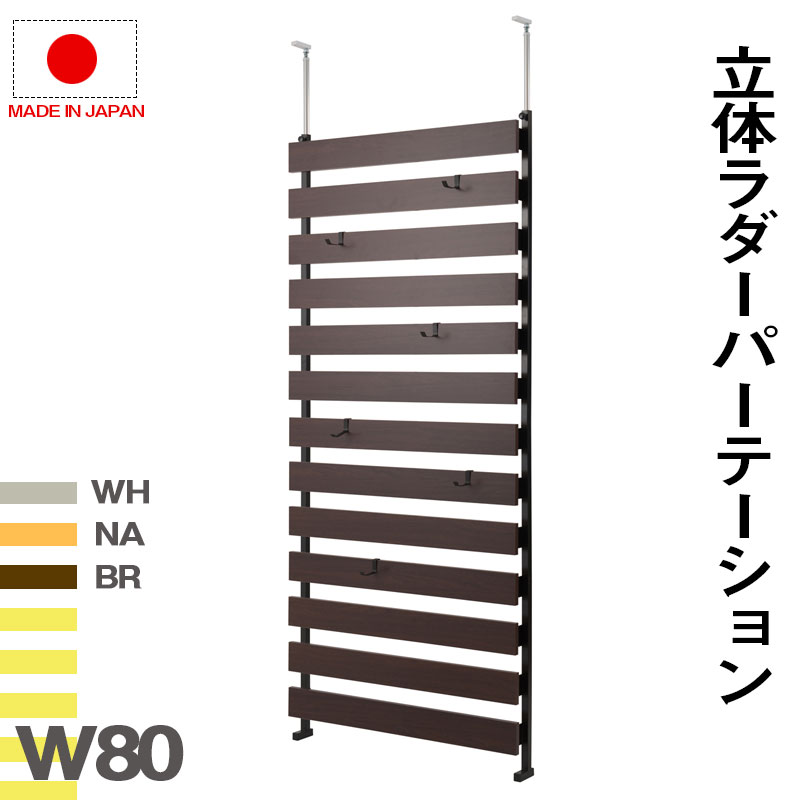 ラダーラック 突っ張り立体ボーダーラック 幅80 通常タイプ 衝立 家具 事務所 オフィス 仕切り パーティション 日本製 【P5】【MK】