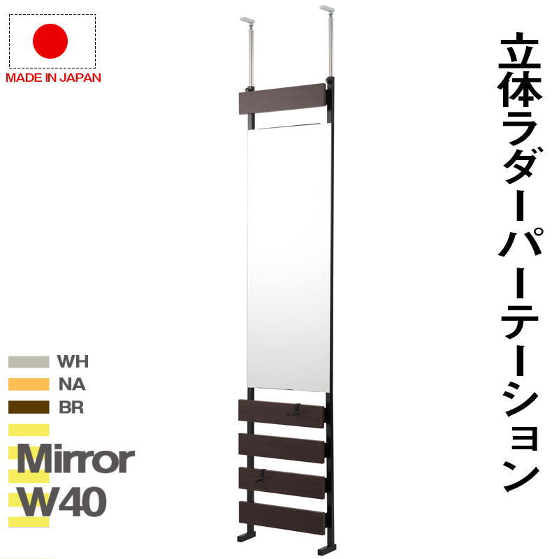 ラダーラック 突っ張り立体ミラーラック 幅40 通常タイプ 衝立 家具 事務所 オフィス 仕切り パーティション 日本製【P5】【MK】｜Living market