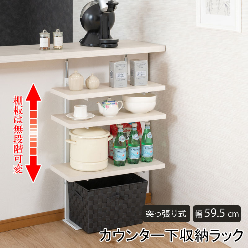 ラック カウンター下 突っ張り ラック 無段階調整3枚棚オープンラック 本体 幅59.5cm ホワイトウォッシュ 日本製【P2】【MK】
