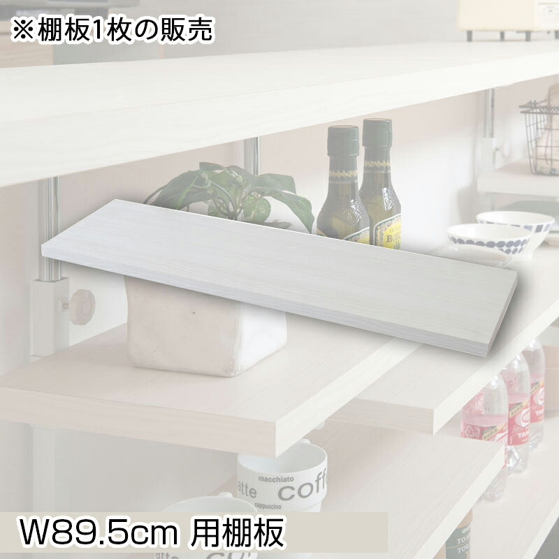 棚板 追加棚板1枚 カウンター下突っ張りラック用追加棚板1枚 幅89.5cm 取付金具セット ホワイトウォッシュ ※本体別売り【P2】【MK】