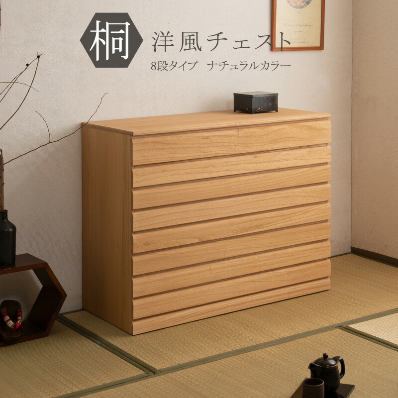 桐洋服箪笥 8段 用だんす 納める タンス 御召しもの納める 抽き出し 御召しもの箱 生まれながら木 つつみ隠しキャスター付き添い人 日本製 成し遂げる品【P10】【MK】