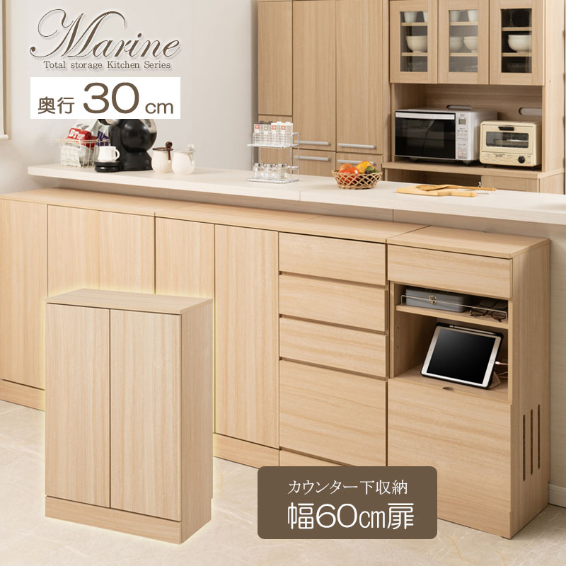 カウンター下収納 キャビネット 幅60cm 奥行30cm マリンナチュラル 背面化粧仕上げ キッチン キッチン収納 MK