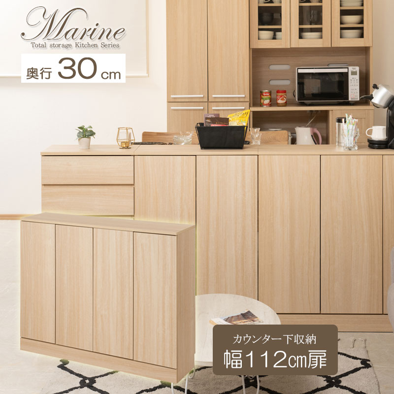 カウンター下収納 キャビネット 幅112cm 奥行30cm マリンナチュラル 背面化粧仕上げ キッチン キッチン収納 MK