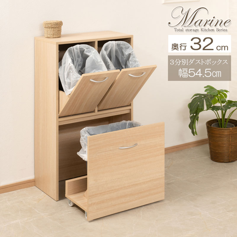 カウンター下収納 3分別 ダストボックス 幅54.5cm 奥行32cm マリンナチュラル 背面化粧仕上げ ペール付き スリム ゴミ箱 MK