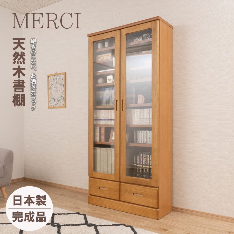 天然木を使用した本棚 メルシー 幅80 奥行31.5 高さ177.5 ライトブラウン ガラスキャビネット 日本製 完成品 天然木 桐 桐材 MK