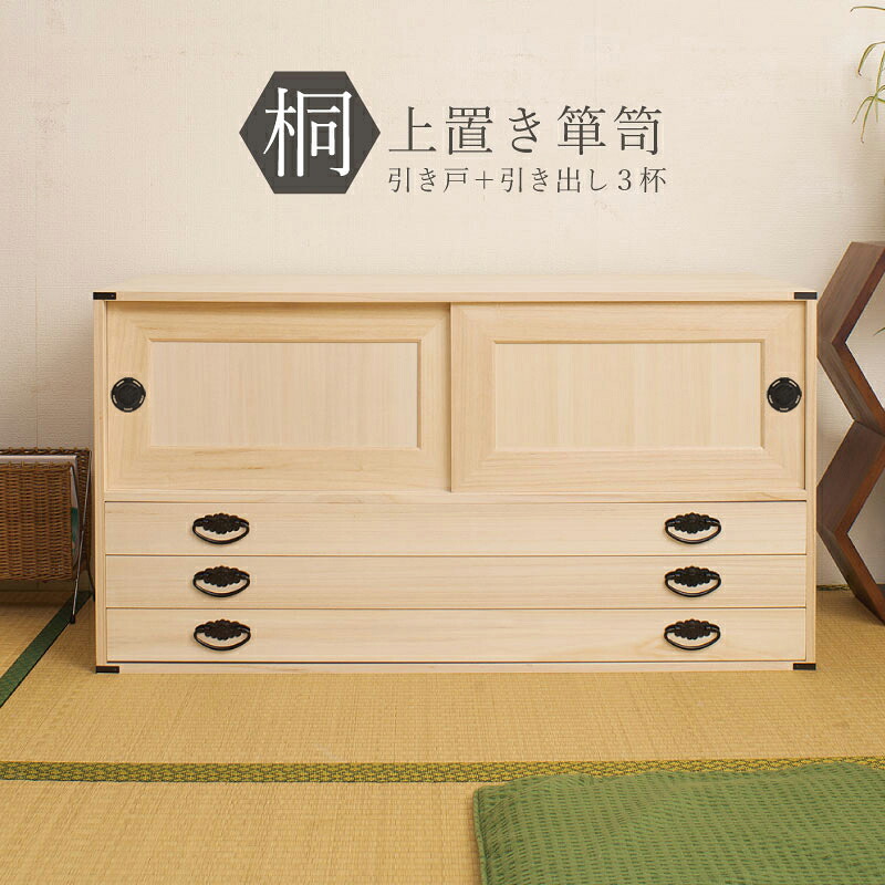 【送料無料】桐タンス引戸＋引出3杯　国産品 完成品 【P10】【MK】
