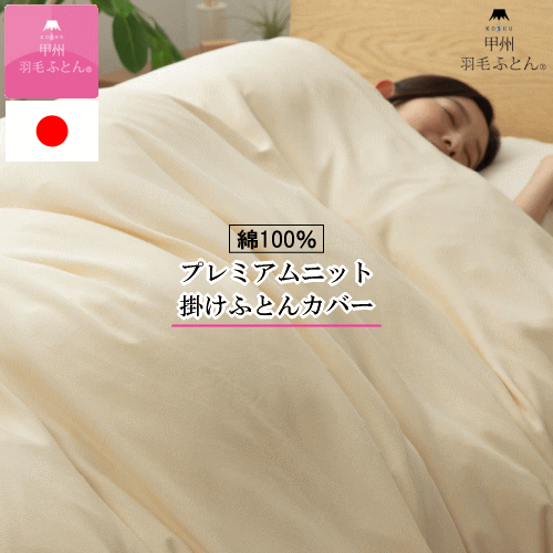 綿毛布団覆いかぶせる 掛け覆いかぶせる 掛け覆いかぶせる毛布 割り増し金編み物 編み物  掛け布団覆いかぶせる 布団覆いかぶせる 日本製 甲州綿毛ふとん ふとん覆いかぶせる毛布 【MK】