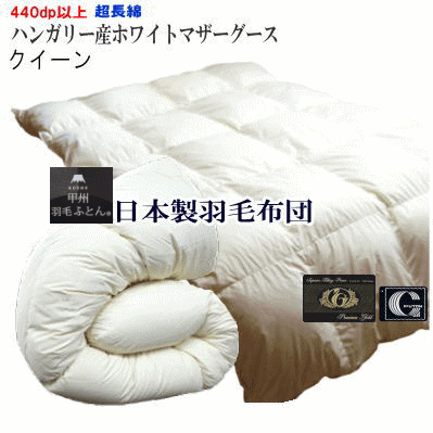 羽毛布団 キング ハンガリー産ホワイトマザーグース プレミアムゴールド 日本製 楽天市場】羽毛合い掛け布団 ハンガリー産 ホワイトマザーグース