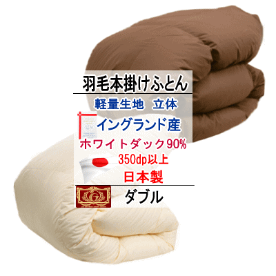 羽毛布団 ダブル エクセルゴールドラベル ホテル仕様羽毛布団 イングランド産ホワイトダックダウン 軽量生地 日本製【P2】【MK】