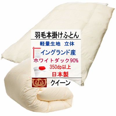 羽毛布団 クイーン クィーン エクセルゴールドラベル ホテル仕様羽毛布団 イングランド産ホワイトダックダウン 軽量生地 日本製【P2】【MK】