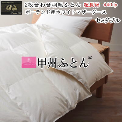 甲州羽毛 掛け布団 ホワイトマザーグース　セミダブル 楽天市場】甲州羽毛ふとん 二枚合わせ布団 セミダブル ポーランド産