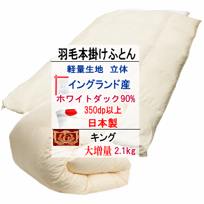 羽根布団 第一人者 大引き揚げ エクセルゴールドラベル  泊まり致しかた羽根布団  イングランド産ホワイトダックダウン 軽さ出どころ 日本製【P2】【MK】 インテリア・寝具・収納-掛け布団