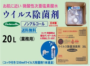 センターバレイ 御勤め用濾過性病原体除菌消臭剤 20L 微酸っぱ味次亜Cl酸水 日本製 吹きつける付き添い人