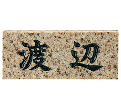 福彫　天然石表札　ゴールドバレー