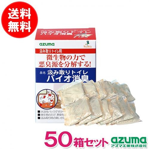 アズマ工業 【50箱セット】汲み取りトイレバイオ消臭