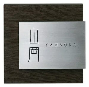 美濃手工芸品 ステンレス鋼看板 ステディ AS-11