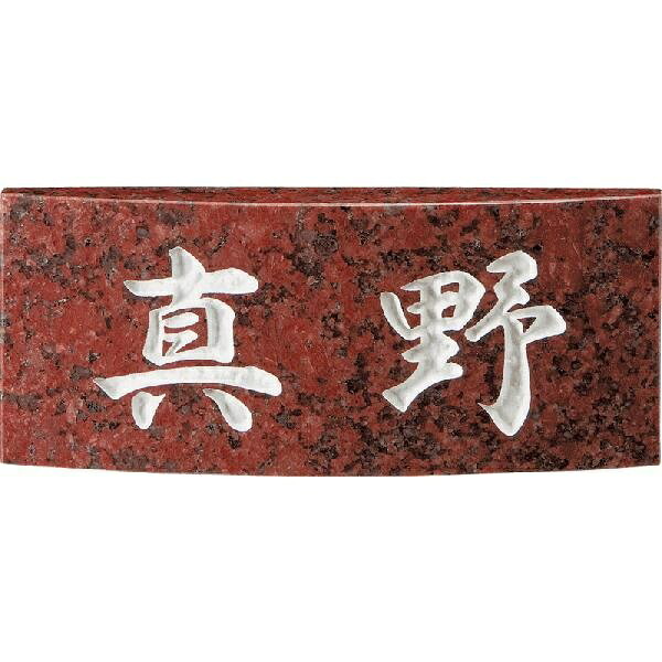 美濃クラフト　天然石表札　赤御影石　アールベースデザイン 11,060円