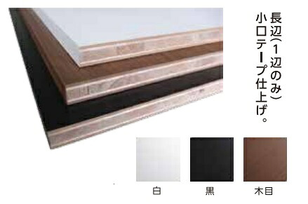 棚柱用化粧棚板　20×450×900mm　白/黒/木目　カラードランバー