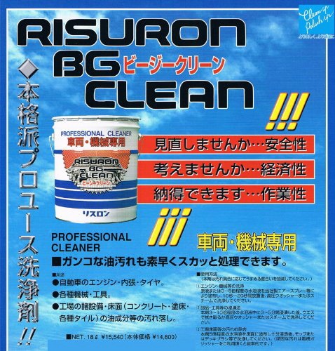 リスロン　機械専用洗浄剤 ビージークリーン 18L｜リビングプラザ店