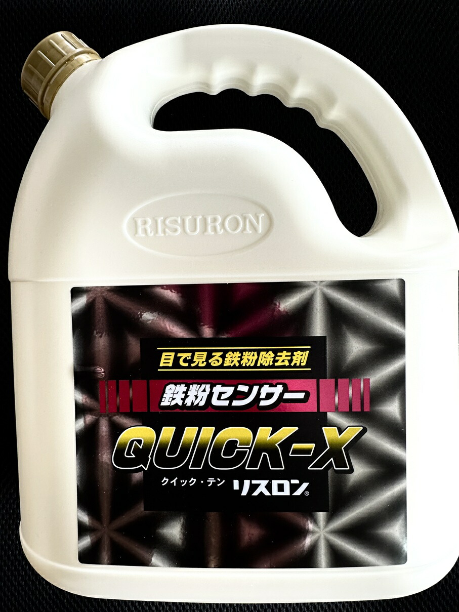 栗鼠ロン 鉄粉取っぱらう剤 鉄粉検出器QX 4L