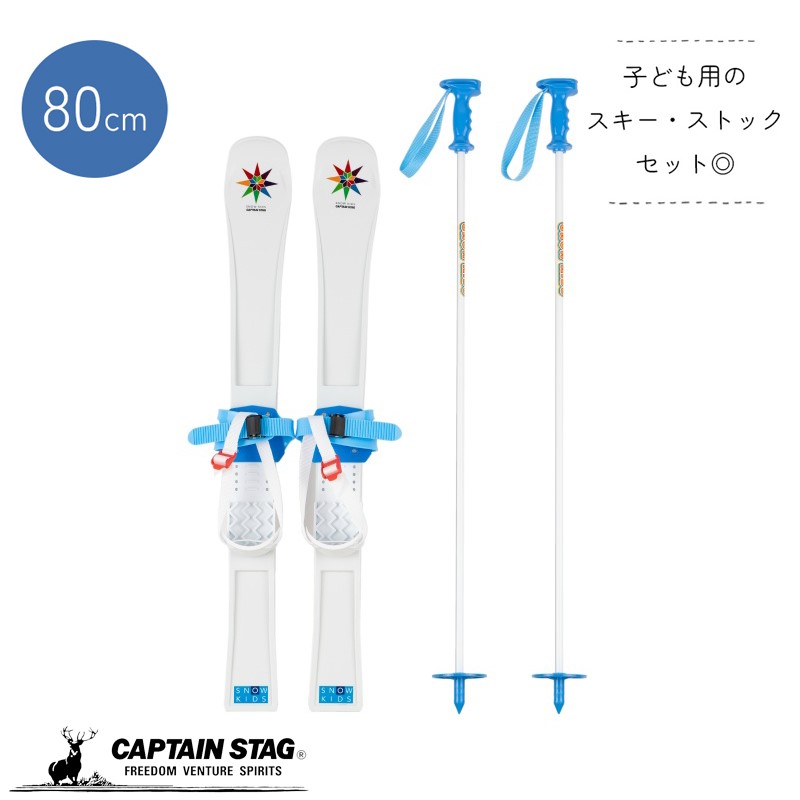 キャプテンスタッグ(CAPTAIN STAG) ジュニアプラスキー ストックセット 80cm ブルー 日本製 UX-1262