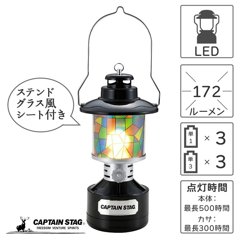 キャプテンスタッグ ツインライト LEDランタン ステンドグラス風シート付き ブラック アンティーク ランタン ライト 照明 明るさ15-110ルーメン / 点灯時間8-300時間 UK-4033
