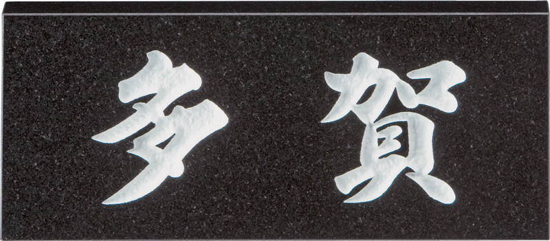 【貨物輸送無料・代引不可】美濃手工芸品 天然石看板 黒御影石 厚さ20粍 SN-1