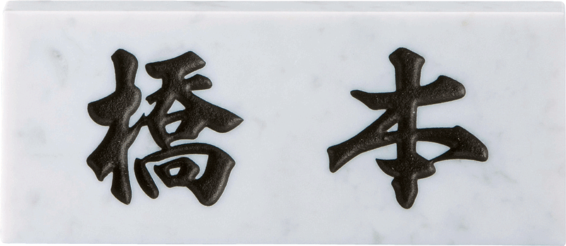 【送料無料・代引不可】美濃クラフト　天然石表札　白大理石　厚さ20mm　SN-3