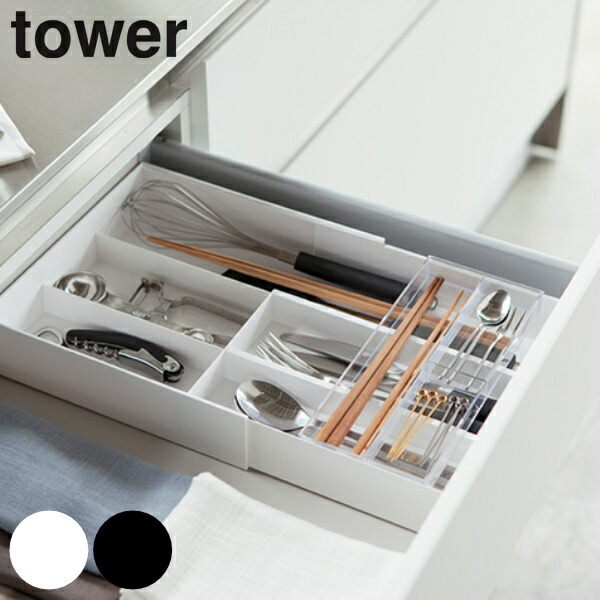 カトラリートレー 伸縮&スライド式 タワー tower 山崎実業 ( 送料無料 キッチン収納 引き出し収納 カトラリーケース 小物収納 カトラリー収納 yamazaki 伸縮式 サイズ調整 整理ケース 食器棚収納 )