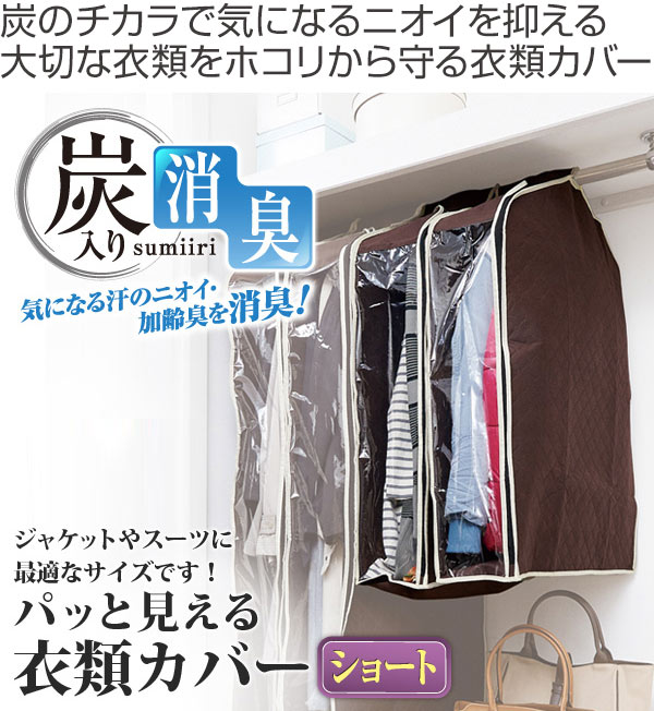 楽天市場 衣類カバー 不織布 パッと見える炭入り 衣料収納カバー ショート 洋服カバー ジャケットカバー 衣類収納 消臭 コート スーツ まとめて 衣類収納袋 収納袋 収納 衣類保管 衣類長期保管 リビングート 楽天市場店