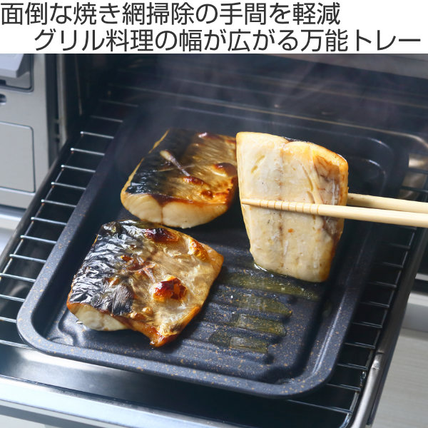 楽天市場 魚焼きトレー グリル専用 マーブル加工 グリルのお手入れ簡単魚焼きトレー グリルトレー 万能トレー 魚焼きグリル 波型トレー 魚焼きトレイ グリル料理 グリルパン マーブルコート 調理 料理 魚焼き器 リビングート 楽天市場店