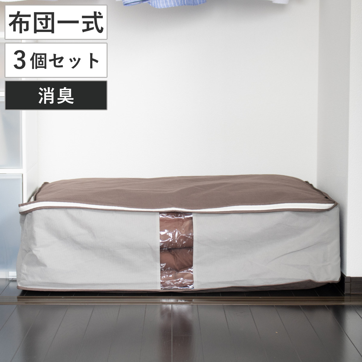 収納袋 3個セット Snimu クローゼット 収納ケース 布団一式 （ 一組 シングル 羽毛布団 掛け布団 敷き布団 布団 収袋 隙間収納 コンパクト すき間 隙間 布団収納ケース 羽毛 ふとん 布団袋 ふとん収納 シングル用 消臭 ニオイ 汗 ）