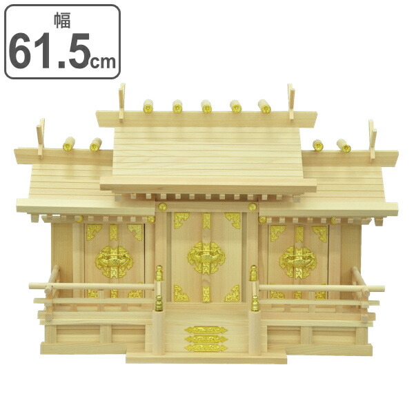 国産桧 模様替え 日本製 神棚 送料無料 61 5 マンション 国産桧を使った高級感溢れる屋根違い三社 三社造り 神具 神札 御札立て 幅61 5cm 新築 お正月 背板 外せる コンパクト 小型 桧 国産 簡易神棚 マンション 省スペース 引っ越し 模様替え お札入れ 61 5