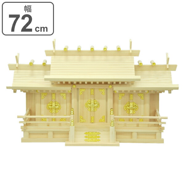 時間指定不可 楽天市場 神棚 三社造り 国産桧 日本製 幅72cm 送料無料 神具 新築 お正月 神札 御札立て 背板 外せる コンパクト 小型 桧 国産 簡易神棚 マンション 省スペース 引っ越し 模様替え お札入れ 41 5 リビングート 楽天市場店 豪華 Korridas Com