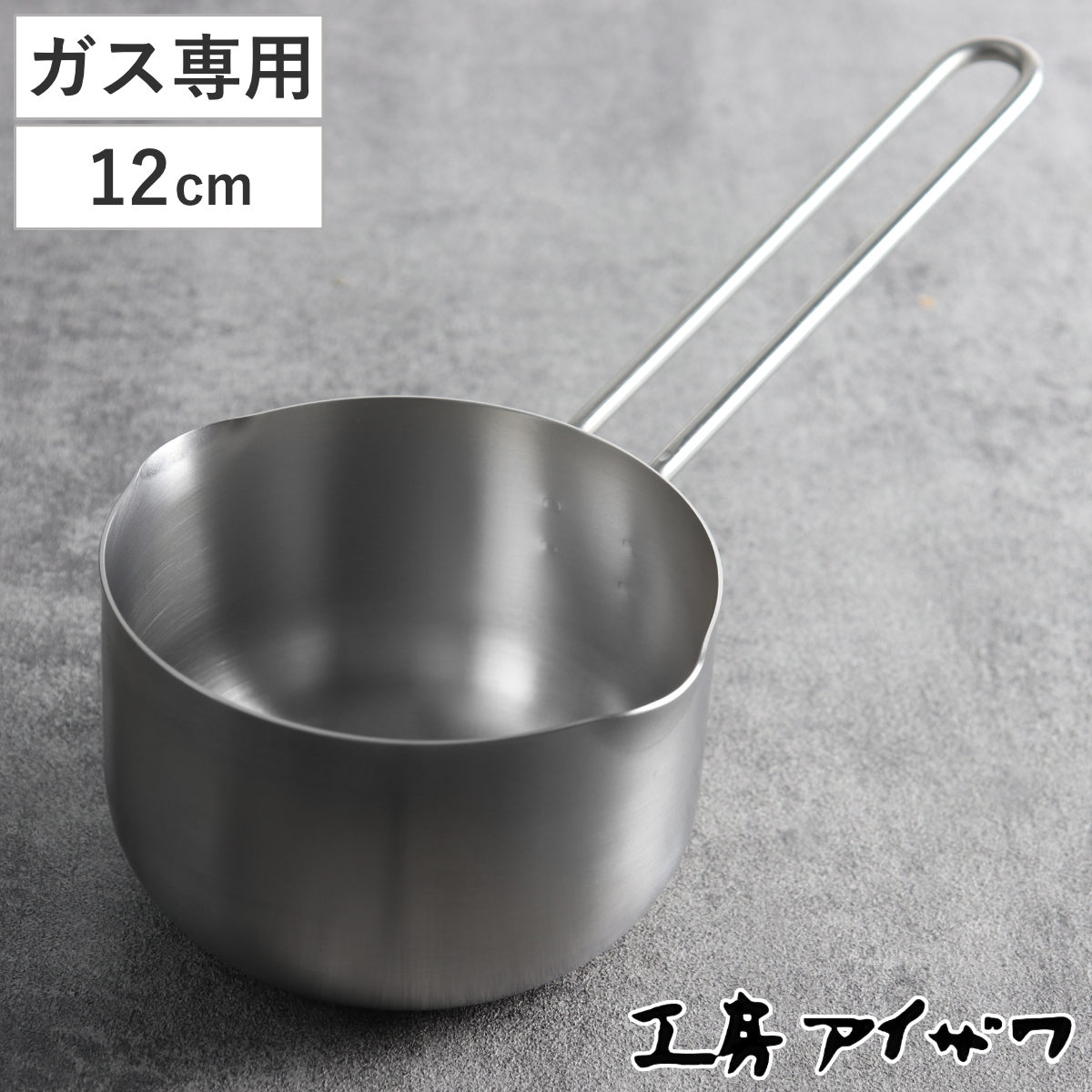 工房アイザワ ブラックピーマン ミルクパン 12cm （ aizawa ステンレス ガス火専用 日本製 片手鍋 片手なべ 両口鍋 小鍋 ソースパン アイザワ ガス火対応 12センチ 小ぶり 鍋 なべ 両口 高品質 シンプル 燕三条 ヘアライン つや消し ）