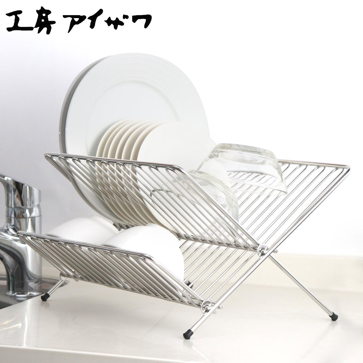 【レビュー特典付き】 工房アイザワ ながしこもの 水切りラック プレートスタンド （ aizawa シンク上 折りたたみ 日本製 ステンレス アイザワ 水切り 水切りかご 水切りカゴ 皿立て ラック 洗い物 食器 乾燥 折り畳み ）