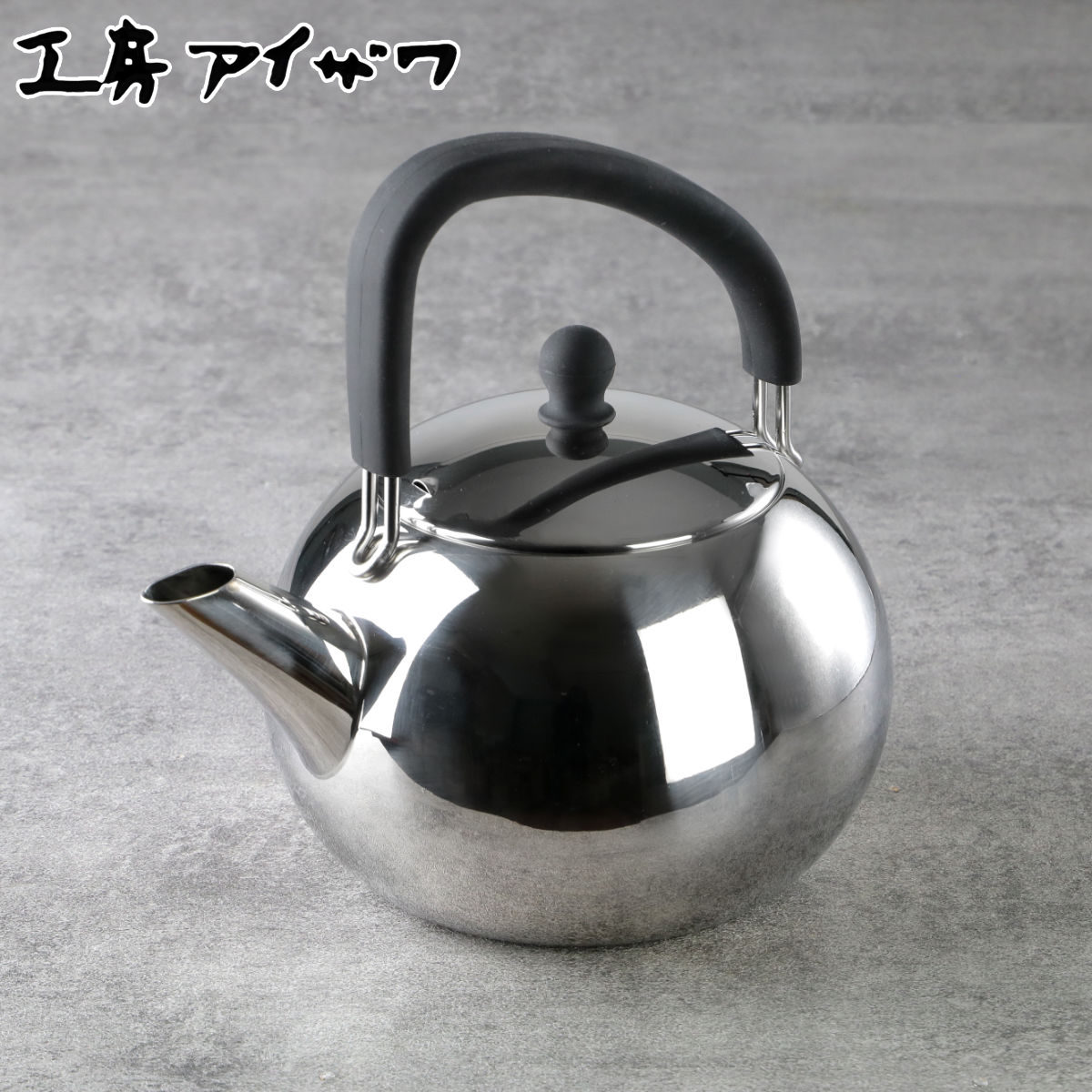 工房アイザワ　やかん　レトロ ストレートケトル サテン仕上げ （工房アイザワ） | やかん