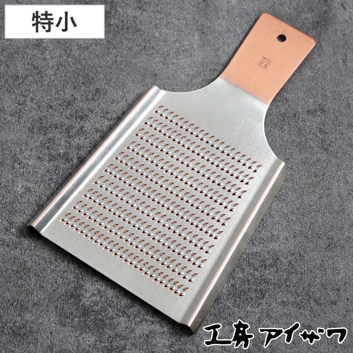 楽天市場】工房アイザワ おろし金 純銅オロシ金 家庭用 （ aizawa