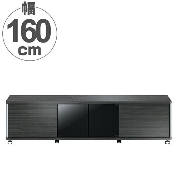 テレビ台 AVラック ハイタイプ キャスター付 70V型対応 GD 幅160cm （ 送料無料 テレビボード ローボード 収納 ブラック 黒 木目 木製 テレビ TV台 TVボード シンプル TV テレビラック ラック 大きめ 大型 ）