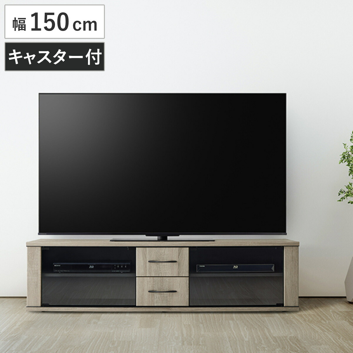 テレビ台 幅150cm ローボード ブラックガラス扉 背面収納付 （ テレビボード TV台 TVボード テレビラック TV 収納 リビング 棚 家具 幅150 AVボード キャスター 背面収納 引出し グレージュ シンプル ）