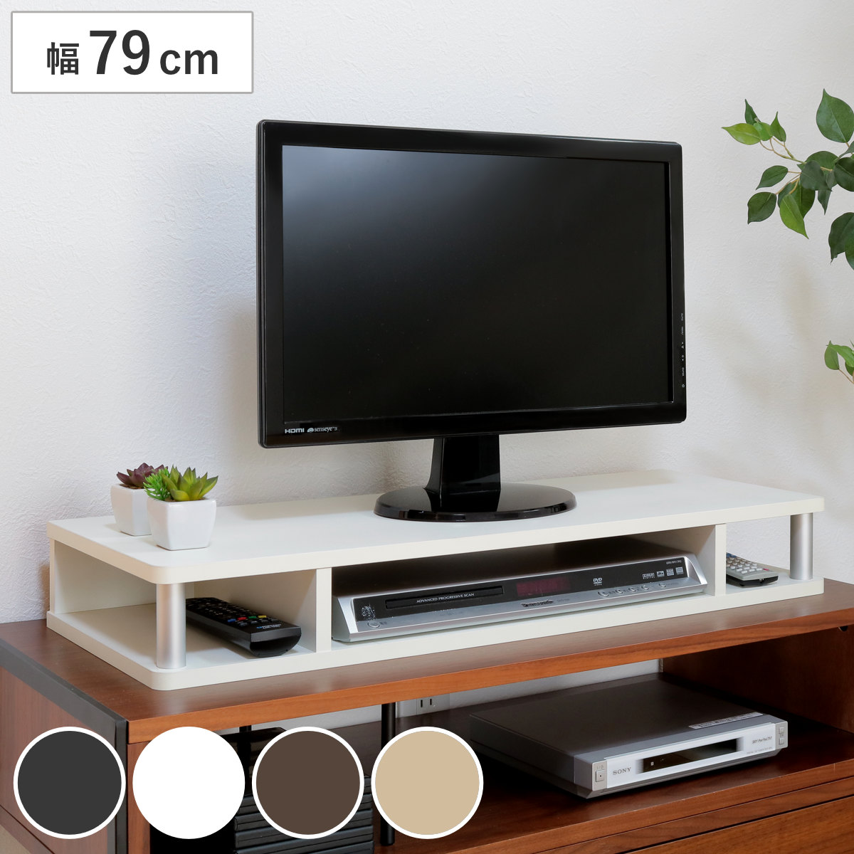 ちょい足しラック 幅79cm テレビ台 AVボード （ PC台 パソコン台 TVボード テレビラック TV台 高さ調整 高さ足し DVDラック テレビボード AVラック シンプル 高さ出し 黒 ホワイト 白 ブラウン ナチュラル ）