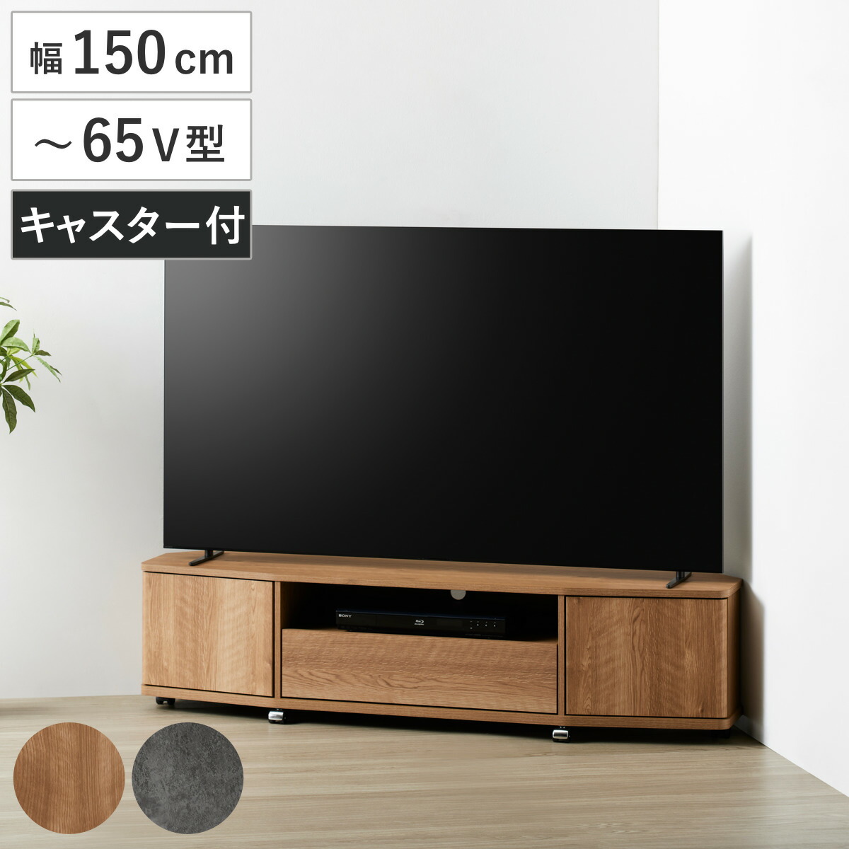 テレビ台 ローボード 幅150cm 65型対応 コーナー 木目調 石目調 ( TV台 コーナー型 キャスター付 引出し テレビボード 棚 ラック リモコン操作OK ナチュラル 石目 )|リビングート 店