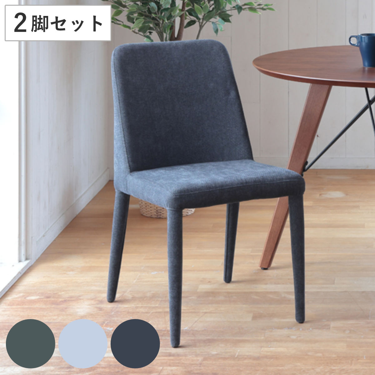 ダイニングチェア 同色2脚セット 座面高45cm GRAD （ チェア 椅子 ダイニング ファブリック 布 肘なし シンプル モダン ナチュラル スタイリッシュ ）